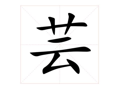 芸的意思|芸:汉字芸的意思/解释/字义/来源